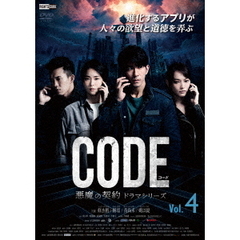 コード/CODE 悪魔の契約 ドラマシリーズ Vol.4（ＤＶＤ）