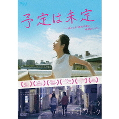 予定は未定／オーバーナイトウォーク（ＤＶＤ）