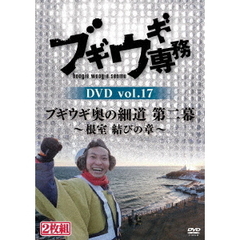 ブギウギ専務 DVD Vol.17 「ブギウギ奥の細道 第二幕 ～根室 結びの章～」（ＤＶＤ）