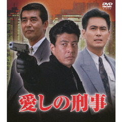 愛しの刑事 DVD-BOX（ＤＶＤ）