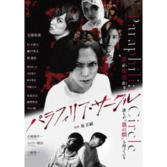 パラフィリア・サークル（ＤＶＤ）