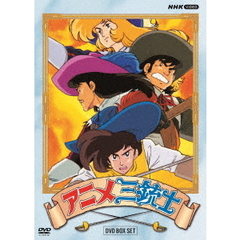 アニメ三銃士 DVD-BOX SET（ＤＶＤ）