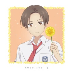 先輩はおとこのこ 3 ＜完全生産限定版＞（Ｂｌｕ－ｒａｙ）