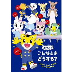 しまじろうのわお！ こんなとき どうする？?バッチリ！園と おうちの 生活習慣?（ＤＶＤ）