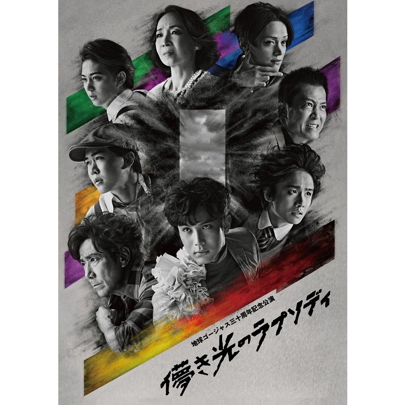 【人気商品】地球ゴージャス三十周年記念公演「儚き光のラプソディ」Blu-ray 地球ゴージャス三十周年記念公演 儚き光のラプソディ（Blu