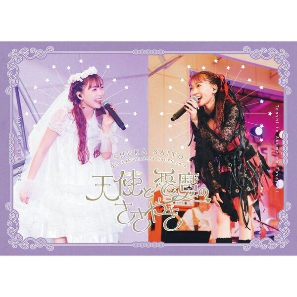 斉藤朱夏／斉藤朱夏 -5th ANNIVERSARY朱演2024 天使と悪魔のささやき