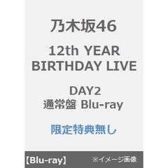 乃木坂46／12th YEAR BIRTHDAY LIVE DAY2 通常盤 Blu-ray（特典なし）（Ｂｌｕ－ｒａｙ）