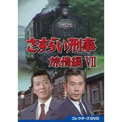 さすらい刑事旅情編 VII コレクターズDVD（ＤＶＤ）