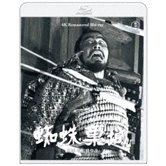 蜘蛛巣城 4K リマスター Blu-ray（Ｂｌｕ－ｒａｙ）
