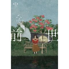 ヨルシカ／ヨルシカ LIVE 2024 「前世」 Blu-ray 初回限定盤（Ｂｌｕ－ｒａｙ）