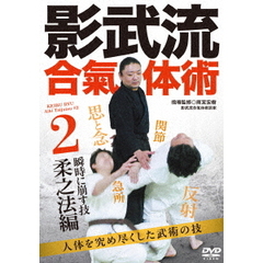 影武流合氣体術2 【瞬時に崩す技 柔之法編】 人体を究め尽くした武術の技（ＤＶＤ）