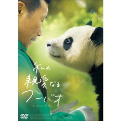 私の親愛なるフーバオ ＜通常版＞（ＤＶＤ）