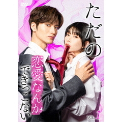 ただの恋愛なんかできっこない Vol.1（ＤＶＤ）