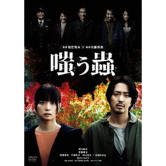 嗤う蟲（ＤＶＤ）