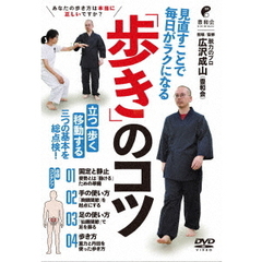 見直すことで毎日がラクになる「歩き」のコツ（ＤＶＤ）