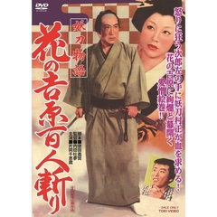 妖刀物語　花の吉原百人斬り（ＤＶＤ）
