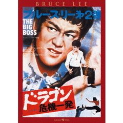 ドラゴン危機一発　＜日本語吹替収録版＞（ＤＶＤ）