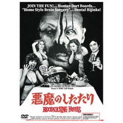 悪魔のしたたり（ＤＶＤ）