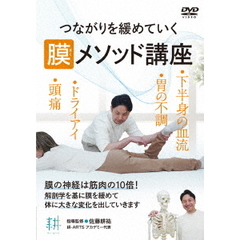 つながりを緩めていく【膜（まく）メソッド講座】部分ではなく根本を改善する施術法（ＤＶＤ）