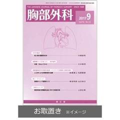 胸部外科 (雑誌お取置き)1年12冊