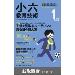小六教育技術　2018年度版 (雑誌お取置き)1冊