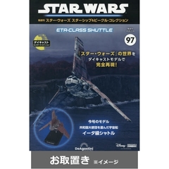 スター・ウォーズ　スターシップ＆ビークルコレクション　全国版 (雑誌お取置き)3冊