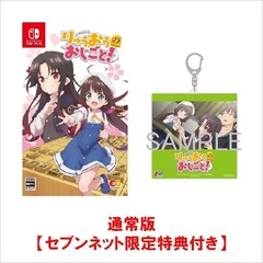 Nintendo Switch　りゅうおうのおしごと！【セブンネット限定特典：ビッグサイズアクリルキーホルダー（約100ｍｍ）】