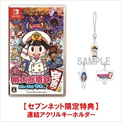 Nintendo Switch 桃太郎電鉄 ～昭和 平成 令和も定番！～【セブンネット限定特典：連結アクリルキーホルダー】