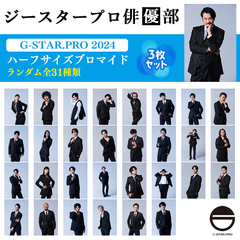 【ジースタープロ俳優部】G-STAR．PRO 2024 ハーフサイズブロマイド3枚セット（ランダム全31種）