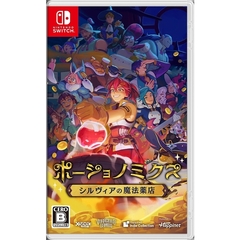 Nintendo Switch　ポーショノミクス シルヴィアの魔法薬店