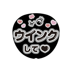 【Oshicoco】うちわ文字シール　『ウィンクして（日本語）』黒