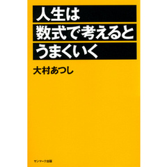 人生は数式で考えるとうまくいく