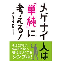 メゲナイ人は「単純」に考える！