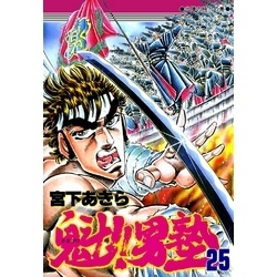 超高品質で人気の 魁！！男塾 第25巻 通販｜セブンネットショッピング 少年漫画