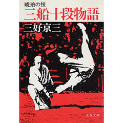琥珀の技　三船十段物語