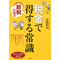 大増税に負けない！　節税以前の税金で得する常識