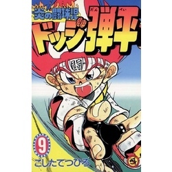 ☆炎の闘球児☆ ドッジ弾平（9） 通販｜セブンネットショッピング