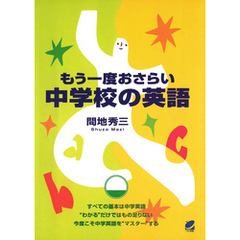 もう一度おさらい 中学校の英語（CDなしバージョン）