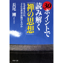 30ポイントで読み解く「禅の思想」　なぜ座るのか、どんな世界が開けるのか