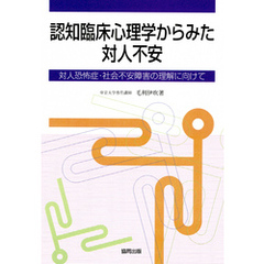 認知臨床心理学からみた対人不安