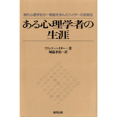 ある心理学者の生涯