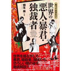 知っておきたい　世界の悪人・暴君・独裁者