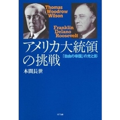 アメリカ大統領の挑戦 : 「自由の帝国」の光と影