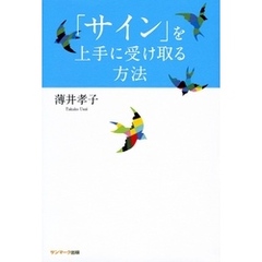 「サイン」を上手に受け取る方法