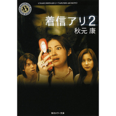 着信アリ ２