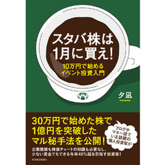 スタバ株は１月に買え！―１０万円で始めるイベント投資入門