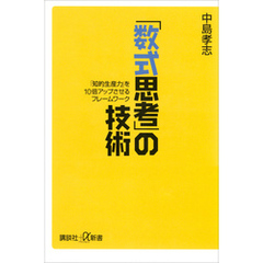 「数式思考」の技術　「知的生産力」を10倍アップさせるフレームワーク
