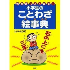 教科書によく出る！ 小学生のことわざ絵事典