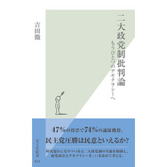 二大政党制批判論～もうひとつのデモクラシーへ～