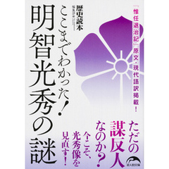 ここまでわかった！　明智光秀の謎